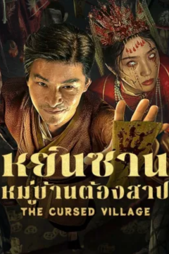 ดูหนังออนไลน์ The Cursed Village (2025) หยินซานหมู่บ้านต้องสาป [ซับไทย]